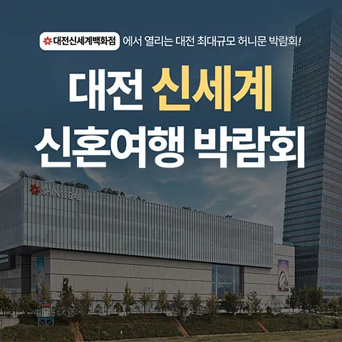 대전 신세계 허니문박람회 - 대전 유성구 엑스포로 1 대전신세계 아트앤사이언스 웨딩박람회