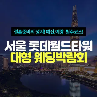서울 롯데월드타워 대형 웨딩박람회 - 서울 송파구 올림픽로 300 8-9층(신천동 29)롯데면세점 월드타워점 8층 갤러리 라운지 웨딩박람회