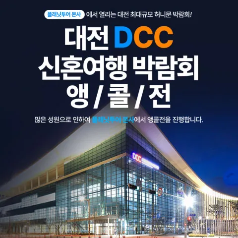 플래닛투어 DCC앵콜전 대전허니문박람회 - 대전 서구 계룡로 639 에이스침대대전사옥 2층 플래닛투어 본사 웨딩박람회