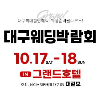 대결모 대구웨딩박람회 - 대구 수성구 동대구로 305 (범어동 563-1)대구그랜드호텔 특별행사장 웨딩박람회