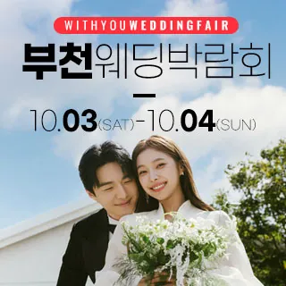 부천 위드유 웨딩박람회 - 경기 부천시 길주로 254(중동 1149-3)삼성스토어 부천중동점 2층 특별행사장 웨딩박람회