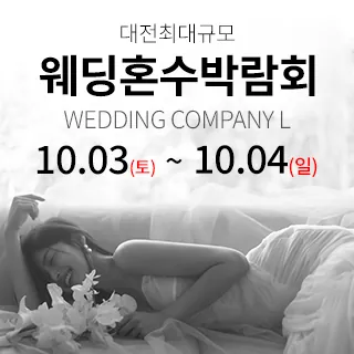 대전 웨딩컴퍼니엘 웨딩혼수박람회 - 대전 유성구 문화원로 156(봉명동 677-4)웨딩컴퍼니엘 웨딩박람회