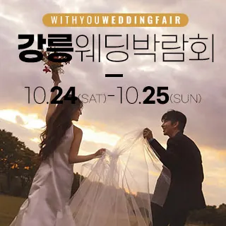 강릉 위드유 웨딩박람회 - 강원특별자치도 강릉시 경강로 2370(송정동 612)LG전자베스트샵 강릉본점 웨딩박람회