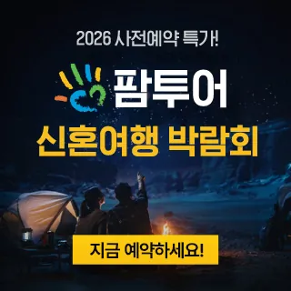 창원 팜투어 허니문박람회 - 경남 창원시 성산구 상남로 75위드필타워오피스텔 212호(상남동 73-2)팜투어 창원직영지사 웨딩박람회