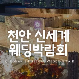 천안 신세계 웨딩박람회 - 충남 천안시 동남구 만남로 43(신부동 354-1)신세계백화점 천안아산점 웨딩박람회