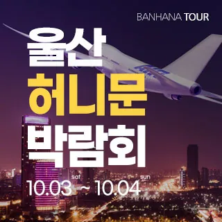 울산 반하나 허니문 박람회 - 울산 북구 진장17길 10 (진장동 705)신선도원몰 1층 반하나투어 웨딩박람회