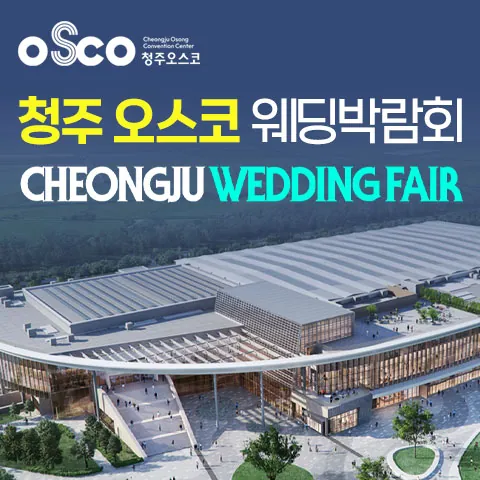 청주 OSCO 패밀리 웨딩박람회 - 충북 청주시 흥덕구 오송읍 만수리 275-5 청주오스코 특별행사장 웨딩박람회