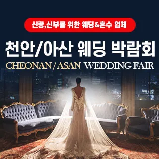 천안/아산 웨딩박람회 - 충남 천안시 서북구 공원로 227(불당동 1299)갤러리아백화점 센터시티점 7층 특별행사장 웨딩박람회