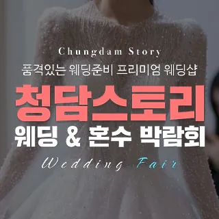 전주 청담스토리 웨딩초대전 - 전북 전주시 완산구 홍산3길 11(효자동3가 1527-15)청담스토리 사옥 웨딩박람회