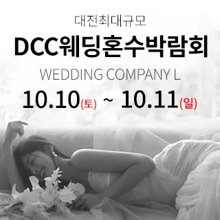 대전 컨벤션센터 DCC 웨딩박람회 - 대전 유성구 엑스포로 107(도룡동 4-19)DCC 대전 컨벤션센터 1층 특별행사장 웨딩박람회