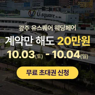 광주 유스퀘어 웨딩박람회 - 광주 서구 무진대로 904(광천동 49-1)광주 유스퀘어 문화관 웨딩박람회