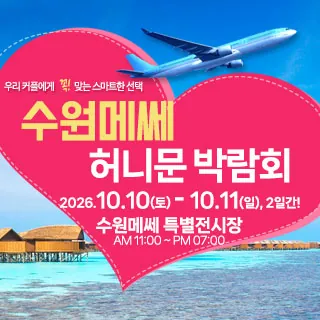 수원 메쎄 허니문 박람회 - 경기 수원시 권선구 세화로134번길 37(서둔동 296-124)수원 메쎄 특별행사장 웨딩박람회