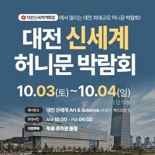 대전 신세계 허니문박람회 - 대전 유성구 엑스포로 1(도룡동 3-1)대전신세계 아트앤사이언스 웨딩박람회