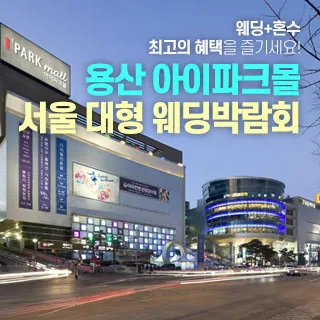 용산 아이파크몰 대형 웨딩박람회 - 서울 용산구 한강대로23길 55(한강로3가 40-999)용산 아이파크몰 리빙파크 5층 특별행사장 웨딩박람회