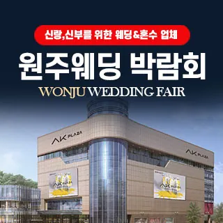 원주 웨딩박람회 - 강원특별자치도 원주시 봉화로 1(단계동 1123)AK플라자 원주 6층 특별행사장 웨딩박람회