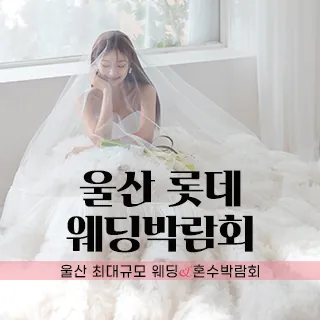 울산 롯데백화점 W웨딩박람회 - 울산 남구 삼산로 261(삼산동 1521-1)롯데백화점 울산점 특별행사장 웨딩박람회