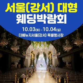 서울(강서) 대형 웨딩박람회 - 서울 강서구 강서로 388(등촌동 678-14)더베뉴지서울 특별행사장 웨딩박람회