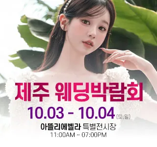 제주 아뜰리에벨라 웨딩박람회 - 제주특별자치도 제주시 연삼로 193(오라이동 1212)아뜰리에벨라 웨딩박람회