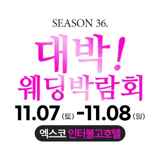 대구 대박웨딩박람회 - 대구 북구 유통단지로 80 (산격동 1674)호텔인터불고 엑스코 웨딩박람회