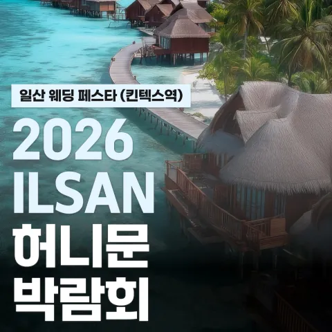 일산 현대백화점 킨텍스점 신혼여행 페어 - 경기 고양시 일산서구 호수로 817 일산 현대백화점 킨텍스점 웨딩박람회