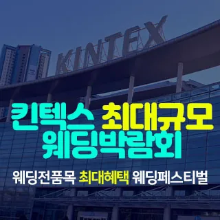 일산킨텍스 최대규모 웨딩박람회 - 경기 고양시 일산서구 킨텍스로 217-59 (대화동 2700)킨텍스 1전시장 웨딩박람회