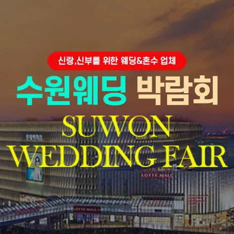 타임빌라스 수원 대형 웨딩박람회 - 경기 수원시 권선구 세화로 134 타임빌라스 수원 B1층 특별행사장 웨딩박람회